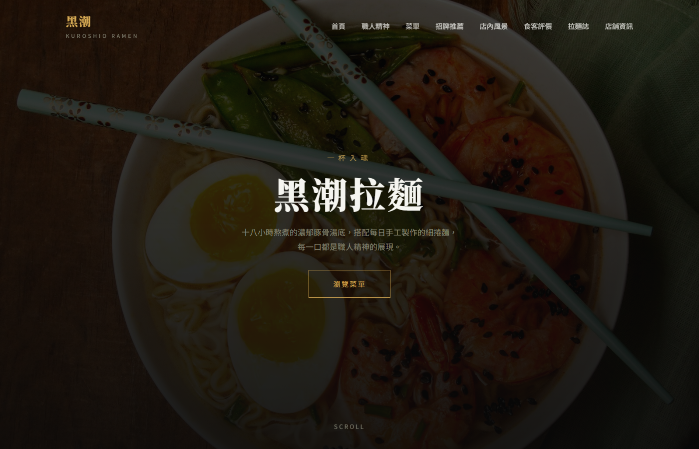 黑潮拉麵首頁截圖
