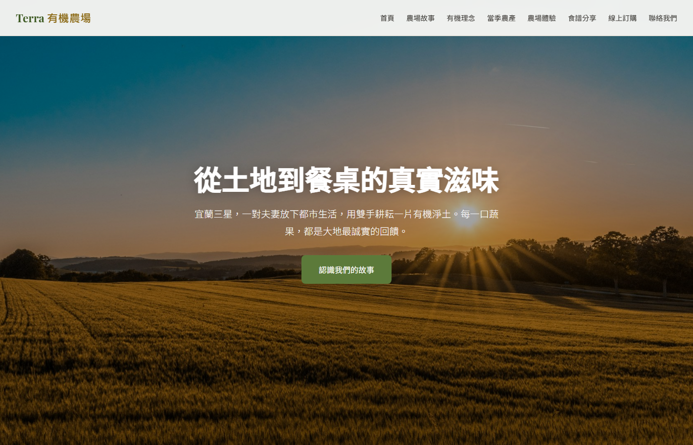 Terra 有機農場首頁截圖