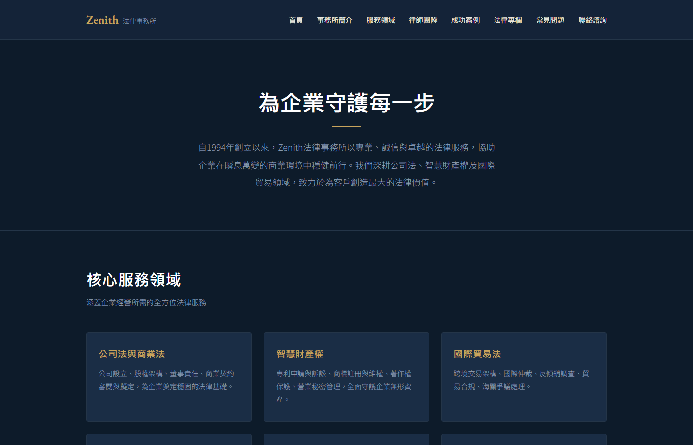 Zenith 法律事務所首頁截圖