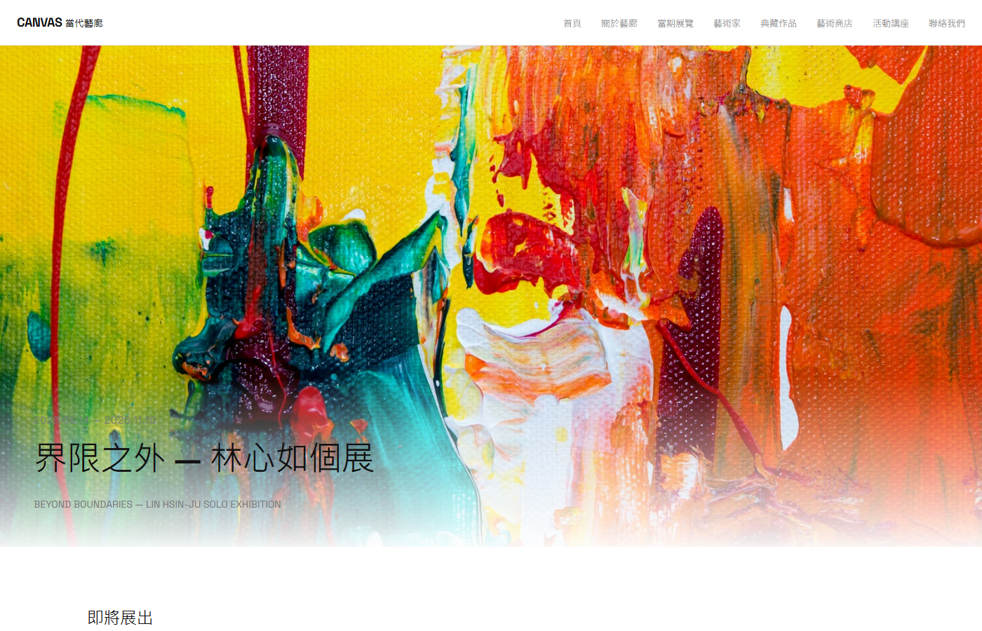 Canvas 當代藝廊首頁截圖