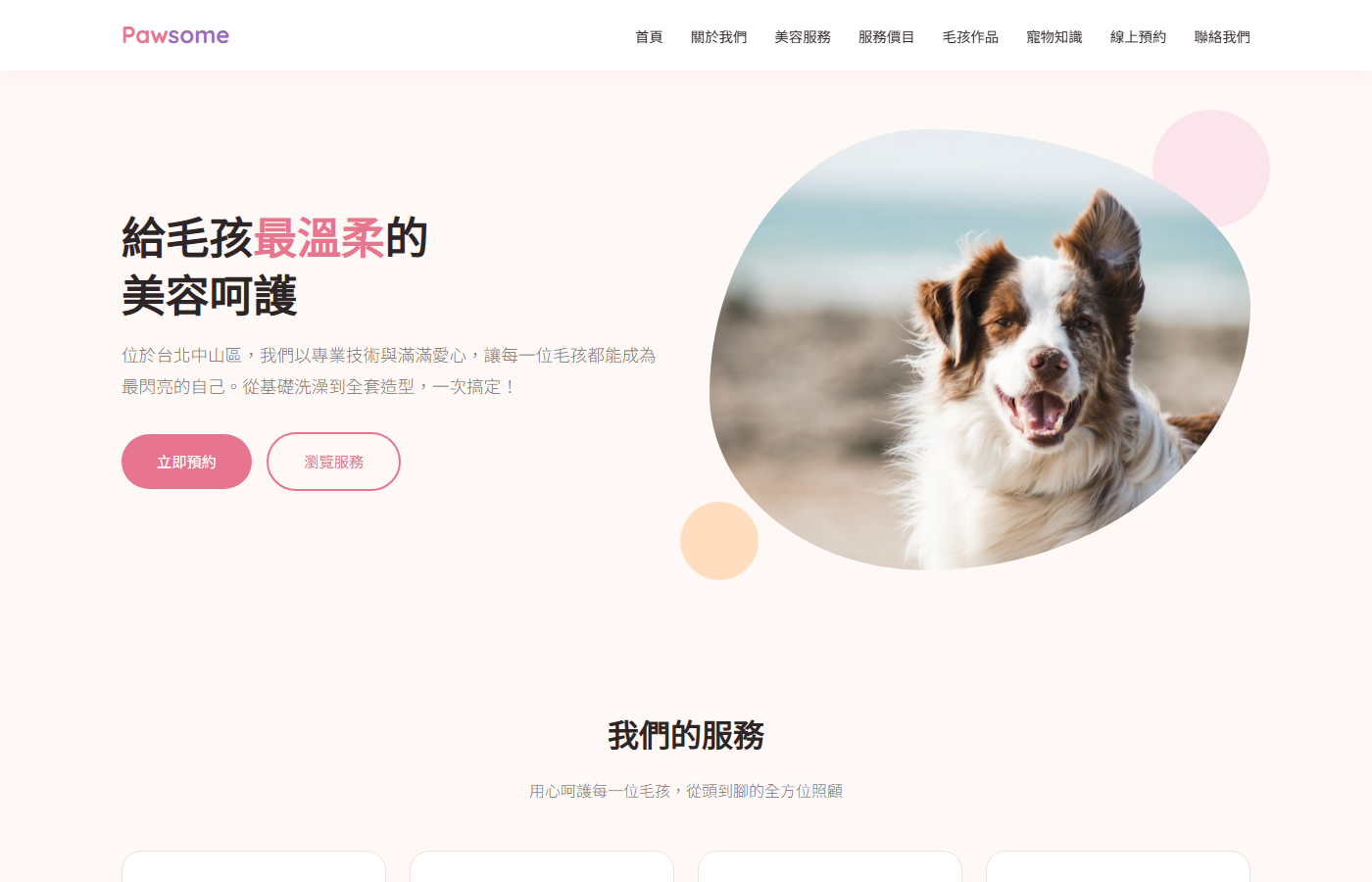 Pawsome 寵物美容首頁截圖