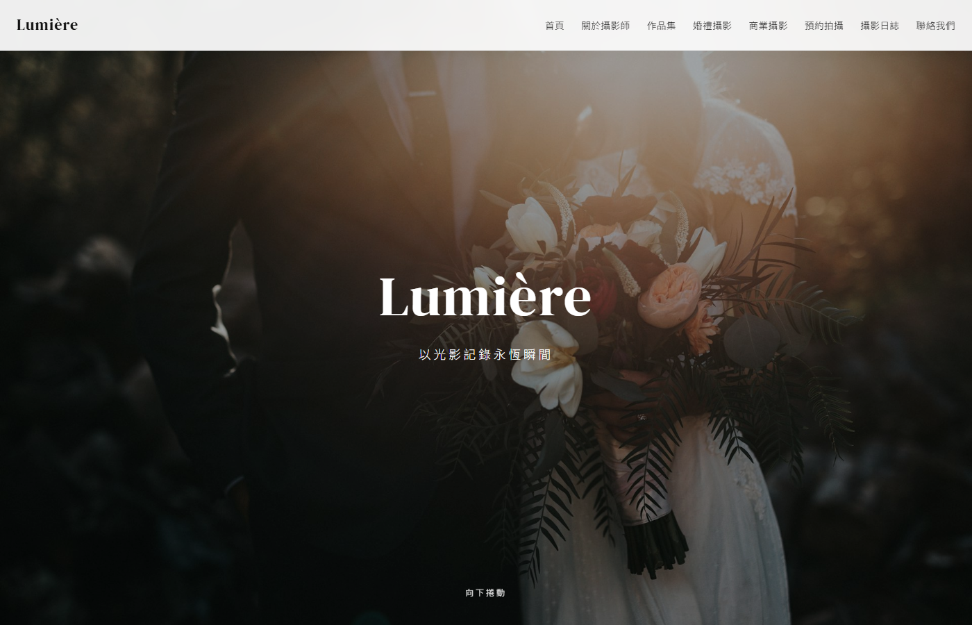 Lumière 攝影工作室首頁截圖