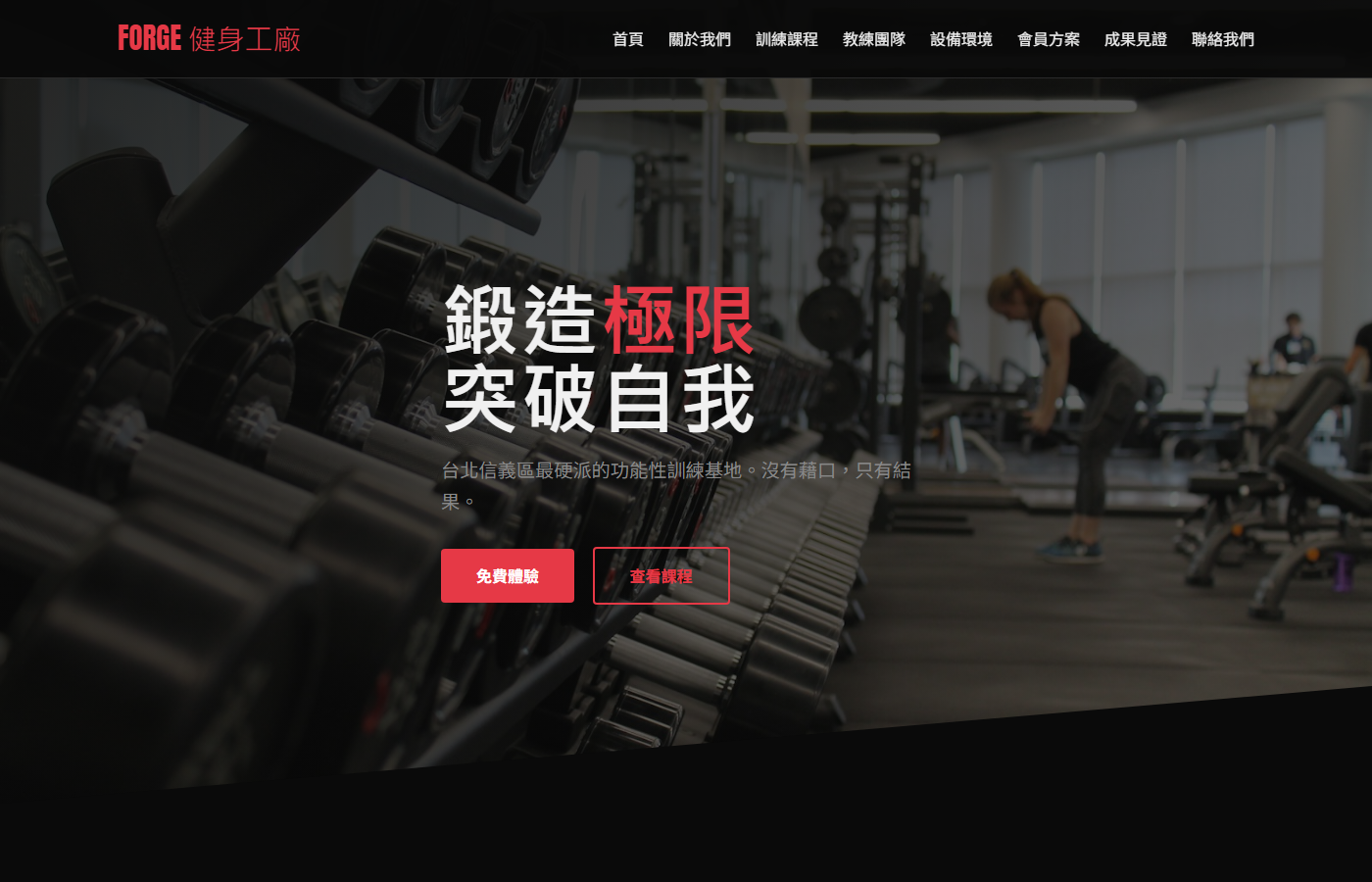 Forge 健身工廠首頁截圖