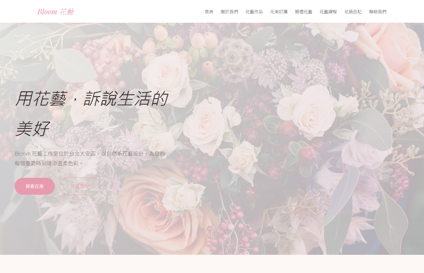 Bloom 花藝工作室首頁截圖