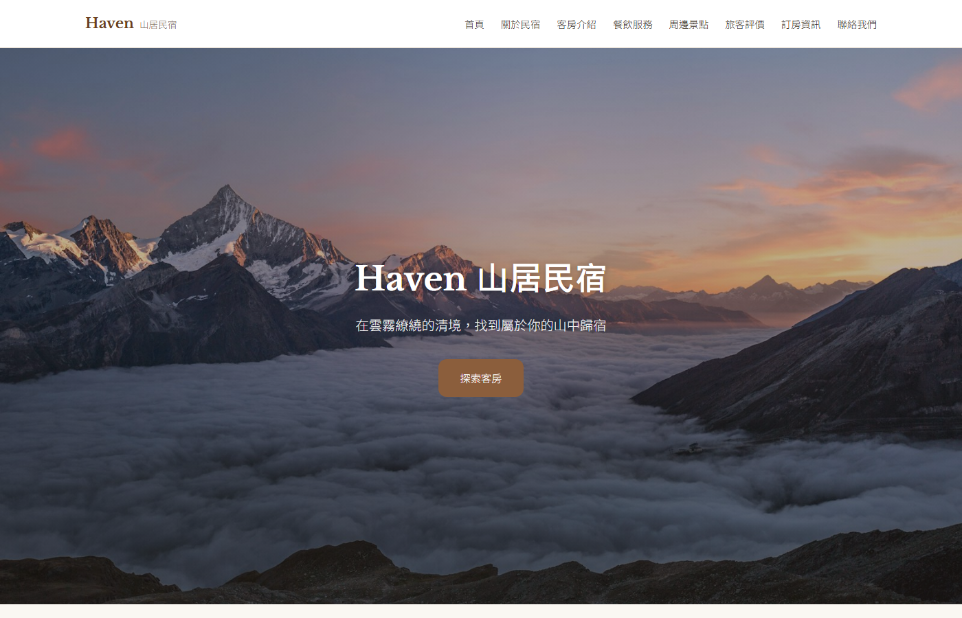 Haven 山居民宿首頁截圖