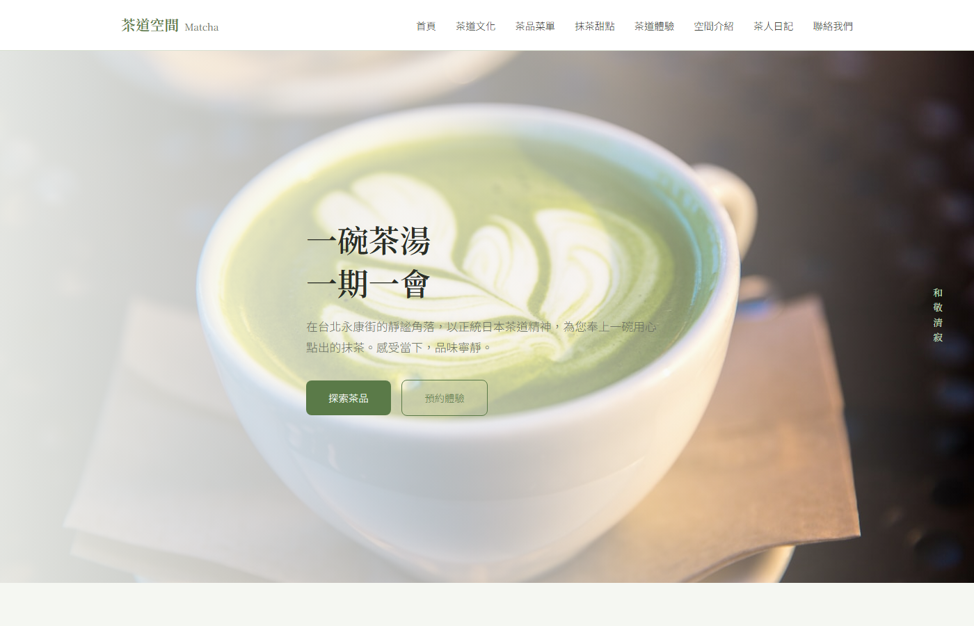 Matcha 茶道空間首頁截圖