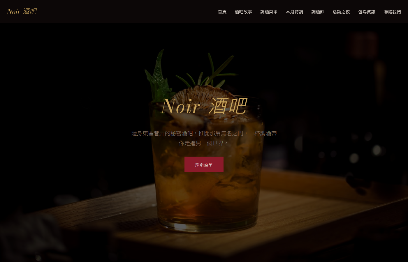 Noir 酒吧首頁截圖