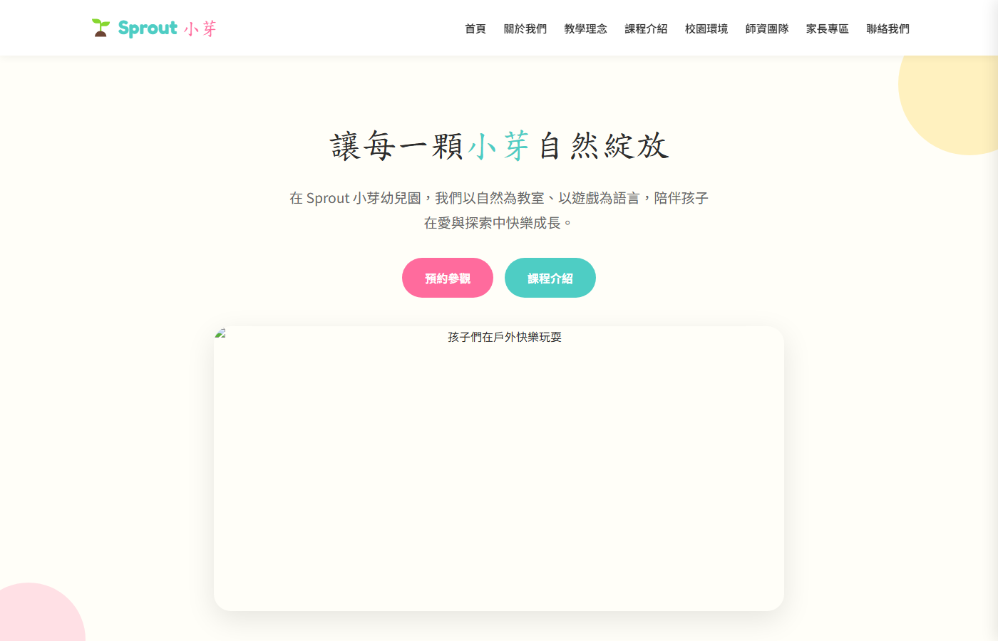 Sprout 小芽幼兒園首頁截圖