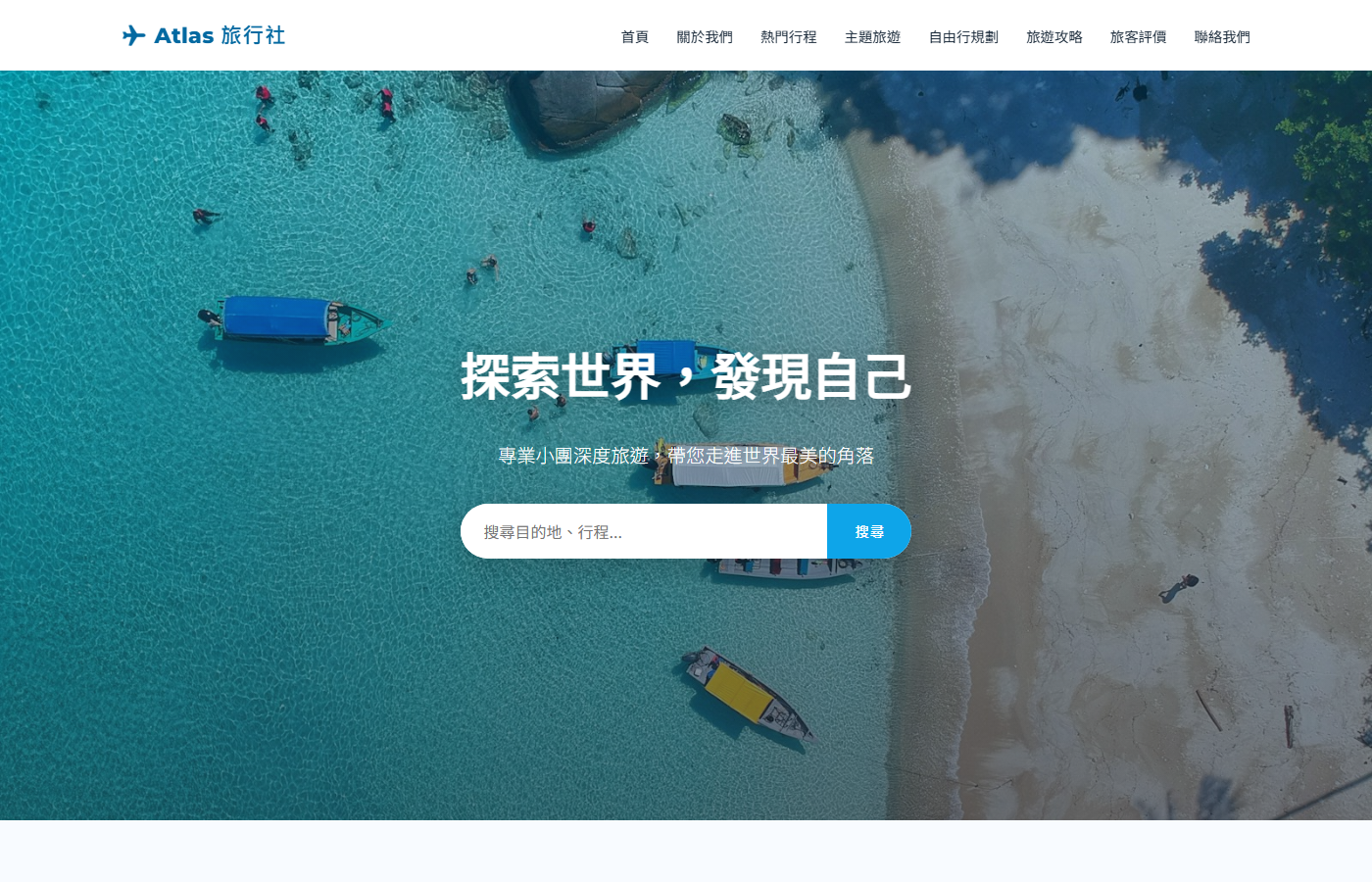 Atlas 旅行社首頁截圖
