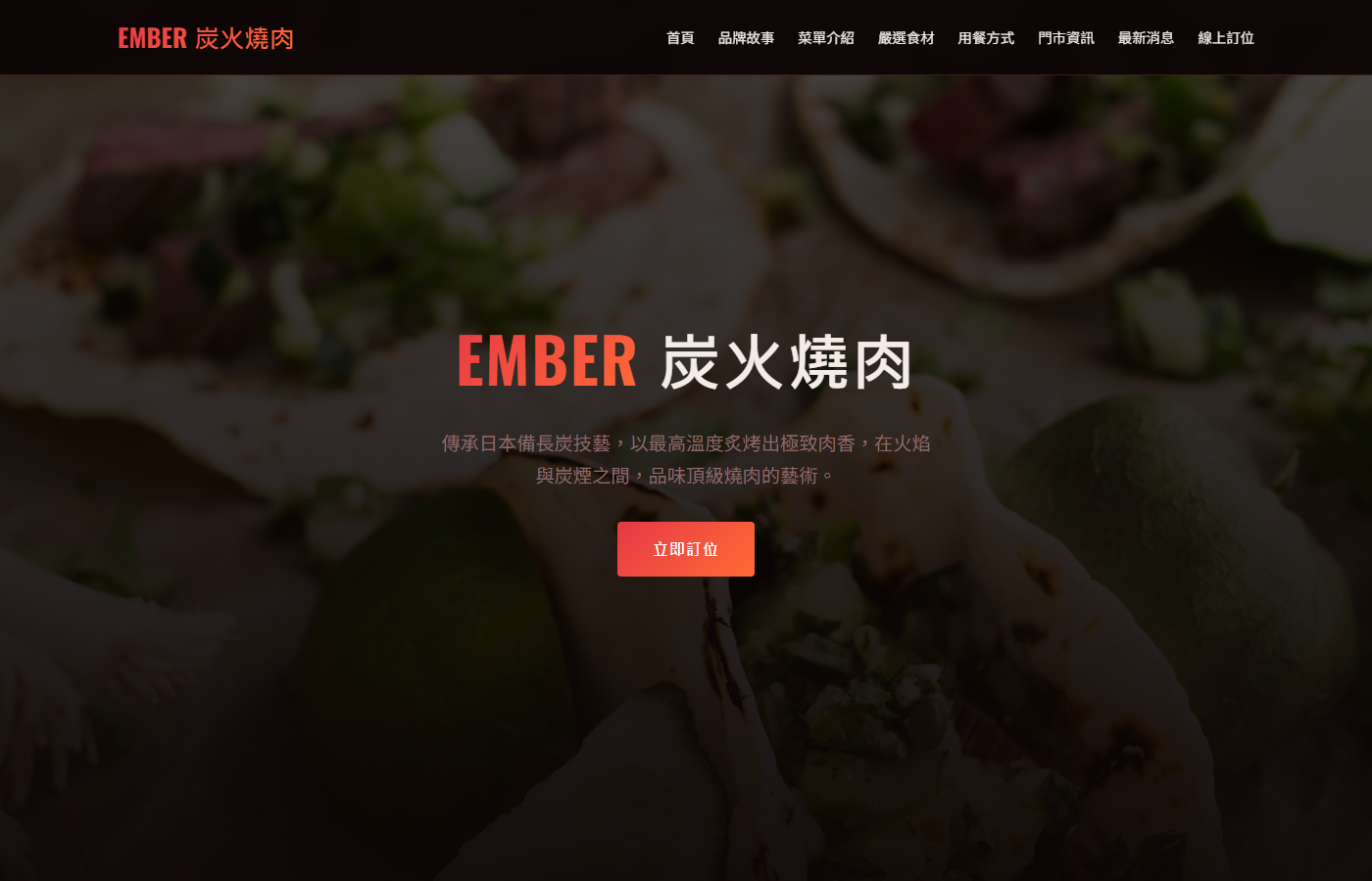 Ember 炭火燒肉首頁截圖