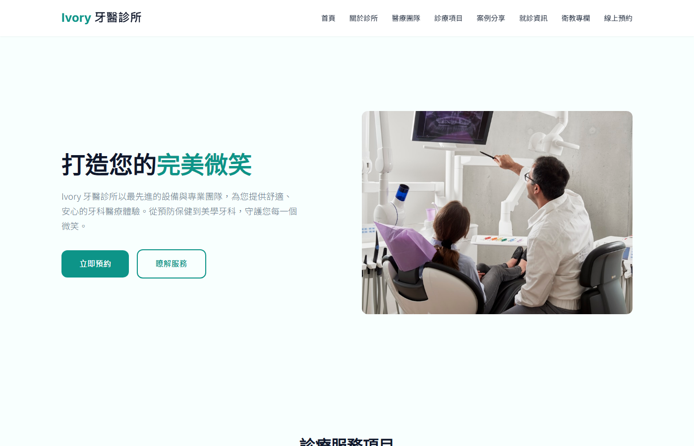 Ivory 牙醫診所首頁截圖